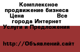 Комплексное продвижение бизнеса › Цена ­ 5000-10000 - Все города Интернет » Услуги и Предложения   
